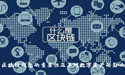 區(qū)塊鏈錢包的重要性及其對(duì)數(shù)字資產(chǎn)的影響