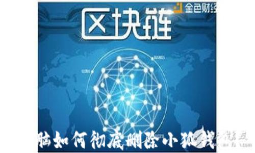 
電腦如何徹底刪除小狐錢包？