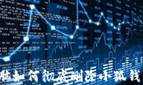 
電腦如何徹底刪除小狐錢包？
