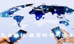 斑馬錢包區(qū)塊鏈：數(shù)字時