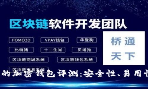 2023年最受歡迎的加密錢包評測：安全性、易用性與功能性全解析