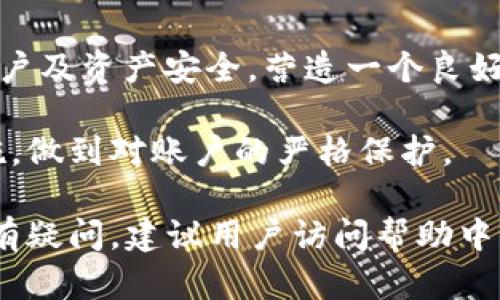 baioti小狐錢包登錄密碼設(shè)置指南/baioti
小狐錢包,登錄密碼,安全設(shè)置/guanjianci

在現(xiàn)代數(shù)字金融環(huán)境中，安全性是用戶最為關(guān)注的問題之一，而設(shè)置一個(gè)強(qiáng)健的登錄密碼則是保護(hù)個(gè)人資金和信息安全的首要步驟。本文將會(huì)詳細(xì)解說如何在小狐錢包中設(shè)置登錄密碼，包括相關(guān)的安全建議和使用技巧。同時(shí)，我們還將探討一些常見問題，幫助用戶更好地理解和使用小狐錢包。

一、小狐錢包的登錄密碼設(shè)置步驟
小狐錢包是一個(gè)提供數(shù)字資產(chǎn)管理和交易的應(yīng)用，用戶在首次注冊或重置密碼時(shí)，都需要設(shè)置一個(gè)登錄密碼。以下是設(shè)置登錄密碼的具體步驟：

1. **下載與安裝小狐錢包**：首先，從官方應(yīng)用市場或者官方網(wǎng)站下載小狐錢包，并按照提示完成安裝。確保下載的版本是最新的，以便獲得更好的安全保護(hù)。

2. **注冊賬戶**：打開小狐錢包應(yīng)用，點(diǎn)擊“注冊”按鈕，按照要求填寫相關(guān)信息，包括手機(jī)號碼或郵箱地址以及創(chuàng)建登錄密碼。在此過程中，用戶應(yīng)該選擇一個(gè)易于記憶但強(qiáng)度較高的密碼。

3. **設(shè)計(jì)安全密碼**：設(shè)置密碼時(shí)，建議使用包含字母（大小寫）、數(shù)字以及特殊字符的組合，長度最好在8位以上，以增強(qiáng)密碼的安全性。避免使用個(gè)人信息如生日、姓名等容易被猜測的信息。

4. **確認(rèn)密碼**：在設(shè)置登錄密碼框下，通常會(huì)有一個(gè)確認(rèn)密碼的選項(xiàng)，確保再次輸入一遍所設(shè)定的密碼以驗(yàn)證無誤后，提交注冊信息。

5. **設(shè)置安全問題（可選）**：在一些版本中，系統(tǒng)可能會(huì)要求用戶設(shè)置安全問題和答案，以便在忘記密碼時(shí)能進(jìn)行身份驗(yàn)證。這一步驟通常是可選的，但建議用戶設(shè)置，以增加賬號的安全性。

6. **完成注冊**：填寫完成后，系統(tǒng)會(huì)向用戶提供的手機(jī)號碼或郵箱發(fā)送驗(yàn)證碼，輸入驗(yàn)證碼后，點(diǎn)擊完成注冊，成功創(chuàng)建小狐錢包賬戶。

7. **密碼管理**：登錄后，用戶可以在“設(shè)置”中找到“修改密碼”的選項(xiàng)，隨時(shí)更改登錄密碼，加強(qiáng)賬戶的安全防護(hù)。

二、如何確保登錄密碼的安全性
設(shè)置密碼的過程雖為基礎(chǔ)，但保障密碼安全的意識同樣重要。以下是幾點(diǎn)建議幫助用戶確保登錄密碼的安全性：

1. **定期更改密碼**：密碼安全的一個(gè)好習(xí)慣是定期更改登錄密碼，建議每隔三個(gè)月進(jìn)行一次更改，尤其是在懷疑賬戶可能被盜的情況下需立即更改。

2. **避免重用密碼**：切忌使用在其他平臺(tái)上已使用過的密碼，盡量為不同的賬戶設(shè)置獨(dú)特的密碼，體現(xiàn)良好的密碼管理習(xí)慣。

3. **使用密碼管理器**：為方便記憶，可以使用密碼管理器的工具來幫助生成強(qiáng)密碼和安全存儲(chǔ)，避免因遺忘密碼而無法訪問賬戶的情況。

4. **啟用雙因素驗(yàn)證**：小狐錢包提供雙因素驗(yàn)證功能，用戶可以在設(shè)置中啟用該功能，即使登錄密碼被盜，黑客也無法輕易訪問賬戶。

5. **警惕釣魚攻擊**：用戶需保持警覺，不要輕易點(diǎn)擊來自未知來源的鏈接，不要在陌生網(wǎng)站輸入自己的登錄信息，以防成為釣魚攻擊的受害者。

三、常見問題解答

h41. 忘記小狐錢包登錄密碼怎么辦？/h4
如果用戶忘記了小狐錢包的登錄密碼，不必過于擔(dān)心，可以通過官方提供的找回密碼的程序迅速解決。具體步驟如下：

1. **進(jìn)入登錄頁面**：打開小狐錢包，進(jìn)入登錄頁面。

2. **點(diǎn)擊“忘記密碼”**：在登錄框下方會(huì)看到“忘記密碼”的選項(xiàng)，點(diǎn)擊進(jìn)入。

3. **輸入相關(guān)信息**：系統(tǒng)將要求提供手機(jī)號或郵箱以接收找回密碼的驗(yàn)證碼。用戶需要準(zhǔn)確輸入已經(jīng)綁定在賬戶上的號碼或郵箱。

4. **接收并輸入驗(yàn)證碼**：在指定的手機(jī)或郵箱中查找系統(tǒng)發(fā)送的驗(yàn)證碼，及時(shí)輸入以進(jìn)行身份驗(yàn)證。

5. **設(shè)置新密碼**：成功驗(yàn)證身份后，用戶將被引導(dǎo)設(shè)置一個(gè)新的登錄密碼。新密碼的設(shè)計(jì)應(yīng)遵循之前提到的安全建議。

6. **完成操作**：輸入新密碼并重復(fù)確認(rèn)后，點(diǎn)擊提交，重新設(shè)置密碼成功后即可使用新密碼登錄。

若在找回過程中遇到問題，用戶可以通過小狐錢包的在線客服或官方社區(qū)尋求幫助。

h42. 如何修改小狐錢包的登錄密碼？/h4
修改登錄密碼是保障用戶賬戶安全的重要舉措，以下是具體操作步驟：

1. **登錄小狐錢包**：使用當(dāng)前的密碼登錄到小狐錢包應(yīng)用。

2. **進(jìn)入“設(shè)置”菜單**：在主界面上找到“設(shè)置”或“賬戶管理”選項(xiàng)，并點(diǎn)擊進(jìn)入。

3. **選擇“修改密碼”**：在設(shè)置界面中，尋找“安全”或“修改密碼”的選項(xiàng)，點(diǎn)擊進(jìn)入。

4. **輸入當(dāng)前密碼**：某些情況下系統(tǒng)會(huì)要求輸入當(dāng)前的登錄密碼以驗(yàn)證用戶身份。請根據(jù)提示填寫當(dāng)前的登錄密碼。

5. **設(shè)置新密碼**：在相應(yīng)的輸入框中填寫新的登錄密碼，并確認(rèn)新密碼。再次注意，新密碼應(yīng)具備一定的復(fù)雜性。

6. **確認(rèn)修改**：完成輸入后，點(diǎn)擊保存或確認(rèn)，系統(tǒng)將提示修改成功。

上述步驟確實(shí)簡單易懂，但用戶不應(yīng)忽視密碼的安全性，在執(zhí)行詐騙行為高發(fā)的時(shí)代，及時(shí)修改密碼，可以有效減少被盜風(fēng)險(xiǎn)。

h43. 可以選擇簡單密碼嗎？/h4
盡管小狐錢包并不限制密碼的復(fù)雜度，但選擇簡單且常見的密碼絕對不推薦。以下是為何用戶應(yīng)避免使用簡單密碼的原因：

1. **容易被破解**：研究表明，許多用戶依舊偏向于使用“123456”、“password”等常見密碼，黑客通常使用破解技術(shù)及暴力破解手段，當(dāng)密碼太簡單時(shí)，極容易被猜中。

2. **面臨網(wǎng)絡(luò)攻擊風(fēng)險(xiǎn)**：攻擊者通過各種手段（如釣魚網(wǎng)站、社交工程發(fā)現(xiàn)等）獲取賬戶信息，如果賬戶密碼簡單，則攻擊成功的可能性大幅度增加。

3. **喪失資金和個(gè)人隱私**：一旦黑客成功入侵賬戶，用戶可能面臨資金被盜，且個(gè)資泄露的重大隱患。因此，為了安全，強(qiáng)烈建議用戶設(shè)定復(fù)雜密碼。

用戶在設(shè)置密碼時(shí)，應(yīng)盡量增加字符的復(fù)雜性并避免簡單的組合，這樣能較好地增強(qiáng)賬戶的安全性，保護(hù)個(gè)人資產(chǎn)不受威脅。

h44. 小狐錢包的安全性如何？/h4
小狐錢包作為一個(gè)數(shù)字資產(chǎn)管理平臺(tái)，其安全性始終是用戶最關(guān)注的問題之一。以下是幾個(gè)小狐錢包保障安全的方面：

1. **多重加密技術(shù)**：小狐錢包采用了高強(qiáng)度的加密技術(shù)來保護(hù)用戶信息和交易安全，尤其在處理用戶的私鑰、密碼和交易時(shí)都采用了嚴(yán)格的加密措施。

2. **冷熱錢包分離**：為了降低黑客攻擊風(fēng)險(xiǎn)，小狐錢包將大部分用戶交易資產(chǎn)存儲(chǔ)在冷錢包中，而僅將少量資產(chǎn)存放在熱錢包中以供日常交易，這種方式有效降低了資產(chǎn)被盜的幾率。

3. **定期安全審計(jì)**：小狐錢包會(huì)定期進(jìn)行系統(tǒng)安全的審計(jì)和檢測，識別潛在的安全漏洞和不當(dāng)行為，以盡早進(jìn)行修復(fù)和防范，從而提升整體安全性。

4. **用戶教育與支持**：除了技術(shù)措施外，小狐錢包也重視用戶的安全教育，通過站內(nèi)公告、博客等方式告知用戶如何保護(hù)自己的賬戶及資產(chǎn)安全，營造一個(gè)良好的使用環(huán)境。

總的來說，小狐錢包由于其安全性設(shè)計(jì)在業(yè)界內(nèi)獲得較高的信譽(yù)，但用戶自身的安全習(xí)慣同樣重要，請務(wù)必定期評估自己的安全措施，做到對賬戶的嚴(yán)格保護(hù)。

以上內(nèi)容詳細(xì)探討了小狐錢包登錄密碼的設(shè)置方法、安全性建議及常見問題，希望可以幫助用戶安全、順暢地使用小狐錢包。如果仍有疑問，建議用戶訪問幫助中心，獲取進(jìn)一步的信息。