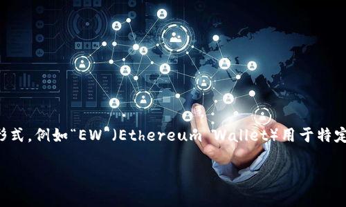 加密錢包的英文縮寫通常為“Crypto Wallet”或“CW”。不過，在不同的上下文中，可能會(huì)看到不同的縮寫形式，例如“EW”（Ethereum Wallet）用于特定類型的錢包。加密錢包是用于存儲(chǔ)、管理和交易加密貨幣的工具，分為軟件錢包和硬件錢包兩種主要類型。

如果你需要更詳細(xì)的信息或有其他相關(guān)問題，歡迎繼續(xù)詢問！