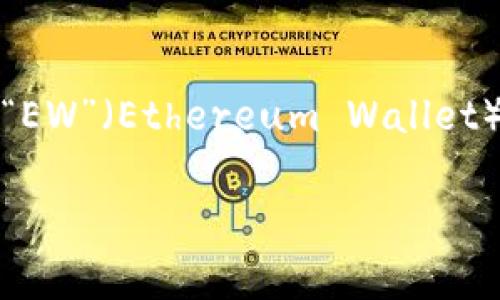 加密錢包的英文縮寫通常為“Crypto Wallet”或“CW”。不過，在不同的上下文中，可能會(huì)看到不同的縮寫形式，例如“EW”（Ethereum Wallet）用于特定類型的錢包。加密錢包是用于存儲(chǔ)、管理和交易加密貨幣的工具，分為軟件錢包和硬件錢包兩種主要類型。

如果你需要更詳細(xì)的信息或有其他相關(guān)問題，歡迎繼續(xù)詢問！