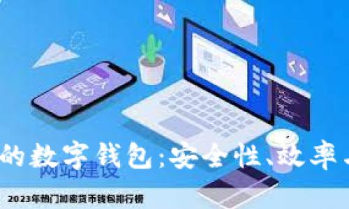 2023年最火的數(shù)字錢包：安全性、效率與功能性并存