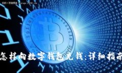 怎樣向數(shù)字錢(qián)包充錢(qián)：詳