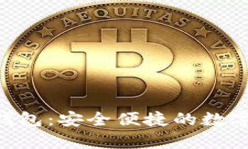 MSDynasty 數(shù)字錢(qián)包：安全便捷的數(shù)字資產(chǎn)管理解決方案