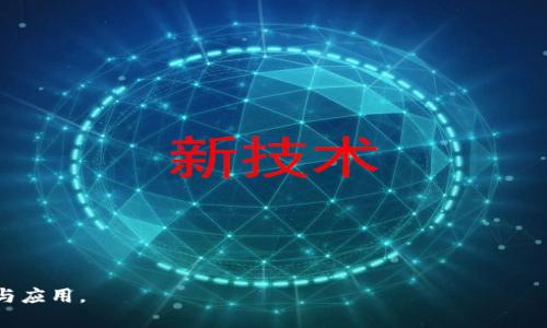 : 進(jìn)入小狐錢包瀏覽器的詳細(xì)步驟與技巧

小狐錢包, 瀏覽器, 數(shù)字貨幣/guanjianci

小狐錢包是一款備受歡迎的數(shù)字貨幣錢包，用戶通常希望通過它方便地管理他們的加密資產(chǎn)以及進(jìn)行相關(guān)操作。錢包內(nèi)置的瀏覽器功能可以幫助用戶訪問各種去中心化應(yīng)用（DApp），以及進(jìn)行其他網(wǎng)絡(luò)活動(dòng)。然而，很多用戶在初次使用小狐錢包時(shí)可能并不清楚如何進(jìn)入其瀏覽器功能。本文將詳細(xì)介紹如何進(jìn)入小狐錢包的瀏覽器，并解答一些相關(guān)問題，幫助用戶更加順暢地使用這個(gè)數(shù)字錢包。

如何進(jìn)入小狐錢包瀏覽器

進(jìn)入小狐錢包的瀏覽器其實(shí)非常簡單，用戶只需按照以下步驟操作：

ol
  listrong下載并安裝小狐錢包：/strong如果你還未安裝小狐錢包，可以在官方渠道或者應(yīng)用商店中下載并安裝。/li
  listrong打開小狐錢包：/strong安裝成功后，點(diǎn)擊小狐錢包的圖標(biāo)以打開應(yīng)用。在首次使用時(shí)，你可能需要?jiǎng)?chuàng)建賬戶或輸入已有的助記詞。/li
  listrong進(jìn)入主界面：/strong成功登陸后，你將看到小狐錢包的主界面。此時(shí)，你可以看到錢包的資產(chǎn)信息和相關(guān)功能。/li
  listrong找到瀏覽器功能：/strong在界面的底部或側(cè)邊欄，通常會(huì)有一個(gè)“瀏覽器”或者“DApp”選項(xiàng)。點(diǎn)擊該選項(xiàng)，便可進(jìn)入小狐錢包的內(nèi)置瀏覽器。/li
  listrong瀏覽DApp：/strong在進(jìn)入瀏覽器后，你可以在地址欄輸入DApp的鏈接或者從推薦的DApp列表中進(jìn)行選擇。/li
/ol

以上步驟相對簡單，但用戶在使用過程中可能會(huì)遇到一些問題，比如無法找到瀏覽器入口或者無法訪問某些DApp。接下來，我們將討論一些關(guān)于小狐錢包使用的常見問題。

相關(guān)問題一：如果找不到小狐錢包的瀏覽器怎么辦？

如果你在小狐錢包的主界面找不到瀏覽器入口，可能有以下幾種原因及解決方法：

ol
  listrong應(yīng)用版本過舊：/strong確保你使用的是小狐錢包的最新版本。舊版本可能沒有更新的功能，可能會(huì)缺少內(nèi)置瀏覽器選項(xiàng)。你可以在應(yīng)用商店中檢查更新。/li
  listrong界面調(diào)整：/strong小狐錢包可能根據(jù)更新對界面進(jìn)行了調(diào)整。仔細(xì)檢查主界面的各個(gè)選項(xiàng)，可能會(huì)在意想不到的地方發(fā)現(xiàn)瀏覽器入口。/li
  listrong重新安裝應(yīng)用：/strong如果以上方法無效，可以嘗試卸載小狐錢包然后重新安裝。這有助于解決應(yīng)用可能出現(xiàn)的故障或者錯(cuò)誤。/li
  listrong聯(lián)系客服支持：/strong如果以上措施仍然無法解決問題，可以直接聯(lián)系小狐錢包的客服，詢問關(guān)于瀏覽器的使用問題。/li
/ol

在找不到瀏覽器入口時(shí)，不要急于放棄，以上方法通常能幫助你解決問題，成功找到并訪問瀏覽器功能。

相關(guān)問題二：小狐錢包里的瀏覽器支持哪些DApp？

小狐錢包的內(nèi)置瀏覽器支持訪問多種去中心化應(yīng)用（DApp），如金融、游戲、社交等。常見的支持DApp類型包括：

ol
  listrong去中心化交易所（DEX）：/strong用戶可以通過這些平臺進(jìn)行加密貨幣的兌換和交易而不需要使用中心化交易所。/li
  listrong去中心化金融（DeFi）平臺：/strong提供借貸、利息賺取、流動(dòng)性池等功能，用戶能夠通過小狐錢包參與DeFi生態(tài)。/li
  listrongNFT市場：/strong用戶可以直接通過瀏覽器訪問各大NFT交易平臺，買賣、展示數(shù)字藝術(shù)和收藏品。/li
  listrong游戲DApp：/strong如區(qū)塊鏈游戲，用戶可通過小狐錢包直接登陸游戲，使用加密貨幣進(jìn)行游戲內(nèi)交易。/li
/ol

小狐錢包不斷添加新功能和支持新的DApp，用戶在瀏覽器中能夠探索許多新的機(jī)會(huì)和體驗(yàn)，但在訪問特定DApp之前，一定要先了解其安全性和相關(guān)風(fēng)險(xiǎn)。

相關(guān)問題三：使用小狐錢包瀏覽器時(shí)需要注意哪些安全事項(xiàng)？

在使用小狐錢包的內(nèi)置瀏覽器訪問DApp時(shí)，安全性是首要考慮因素。以下是一些需要注意的安全事項(xiàng)：

ol
  listrong驗(yàn)證網(wǎng)站真實(shí)性：/strong在輸入任何敏感信息之前，確保訪問的DApp網(wǎng)站是真實(shí)有效的?？赏ㄟ^多方渠道查詢該網(wǎng)站的評價(jià)和反饋。/li
  listrong避免點(diǎn)擊可疑鏈接：/strong在瀏覽器中不要隨意點(diǎn)擊不明來源的鏈接，以防止釣魚攻擊或惡意軟件侵入。/li
  listrong開啟雙重驗(yàn)證：/strong對于需要登陸的DApp，建議使用雙重驗(yàn)證（2FA）來增加賬戶的安全性。/li
  listrong定期備份和更新錢包：/strong定期備份助記詞和私鑰，確保損失后仍能找回資產(chǎn)。同時(shí)，也要保持小狐錢包應(yīng)用是最新版本，獲得最新的安全保護(hù)。/li
/ol

牢記這些安全事項(xiàng)，可以有效降低在使用小狐錢包瀏覽器時(shí)可能面臨的風(fēng)險(xiǎn)。

相關(guān)問題四：小狐錢包中的瀏覽器與其他錢包中的瀏覽器有何不同？

小狐錢包的內(nèi)置瀏覽器與其他一些數(shù)字錢包自帶的瀏覽器相比，具有其獨(dú)特的優(yōu)勢和特點(diǎn)：

ol
  listrong用戶界面友好：/strong小狐錢包的瀏覽器界面設(shè)計(jì)簡潔直觀，用戶可以輕松找到需要的功能，并快速完成操作。/li
  listrong集成化體驗(yàn)：/strong小狐錢包的瀏覽器與錢包功能無縫集成，用戶不需要額外切換應(yīng)用就能進(jìn)行資產(chǎn)管理和DApp訪問，提升了使用的便利性。/li
  listrong優(yōu)質(zhì)的DApp支持：/strong小狐錢包積極與各種熱門DApp進(jìn)行合作，確保用戶能夠優(yōu)先接觸和體驗(yàn)到最新、最流行的DApp服務(wù)。/li
  listrong安全性保障：/strong小狐錢包團(tuán)隊(duì)將安全性放在重要位置，常常進(jìn)行安全性更新與漏洞修補(bǔ)，加強(qiáng)用戶資產(chǎn)的保護(hù)。/li
/ol

當(dāng)然，每款錢包的功能和特點(diǎn)都略有差異，用戶在選擇錢包時(shí)可以根據(jù)自身的需求與使用習(xí)慣做出選擇。

通過上述分析，我們對小狐錢包的瀏覽器如何進(jìn)入、功能及使用安全性等方面進(jìn)行了全面的探討。希望能幫助到正在尋找答案的用戶，順利利用小狐錢包進(jìn)行數(shù)字貨幣的管理與應(yīng)用。