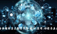 全面解析多點數(shù)字錢包：