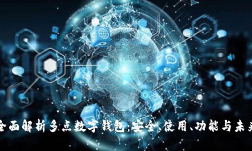 全面解析多點(diǎn)數(shù)字錢包：安全、使用、功能與未來(lái)
