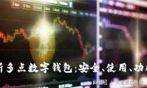 全面解析多點(diǎn)數(shù)字錢包：安全、使用、功能與未來(lái)