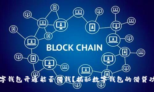 數(shù)字錢包開通能否借錢？揭秘?cái)?shù)字錢包的借貸功能