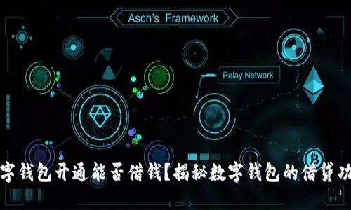 數(shù)字錢包開通能否借錢？揭秘?cái)?shù)字錢包的借貸功能