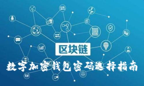 數字加密錢包密碼選擇指南