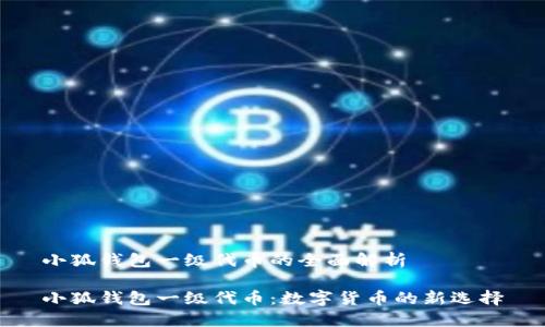 小狐錢包一級代幣的全面解析

小狐錢包一級代幣：數(shù)字貨幣的新選擇