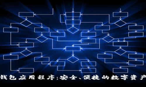 數(shù)字貨幣錢包應(yīng)用程序：安全、便捷的數(shù)字資產(chǎn)管理工具