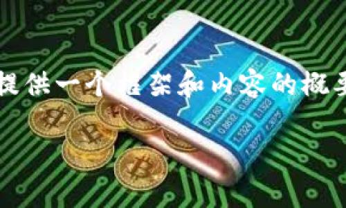 非常感謝您的提問！由于請求內(nèi)容較長且包含多個部分，我將提供一個框架和內(nèi)容的概要，您可以根據(jù)需要進一步擴展。以下是您的要求的具體內(nèi)容： 

區(qū)塊鏈加密支付寶錢包：未來數(shù)字支付的安全解決方案