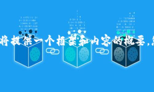 非常感謝您的提問！由于請求內(nèi)容較長且包含多個部分，我將提供一個框架和內(nèi)容的概要，您可以根據(jù)需要進一步擴展。以下是您的要求的具體內(nèi)容： 

區(qū)塊鏈加密支付寶錢包：未來數(shù)字支付的安全解決方案