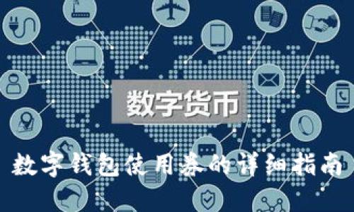 數字錢包使用券的詳細指南