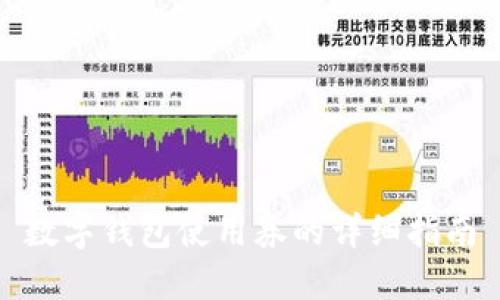 數字錢包使用券的詳細指南