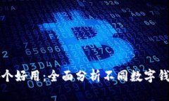 數(shù)字錢包哪個(gè)好用：全面