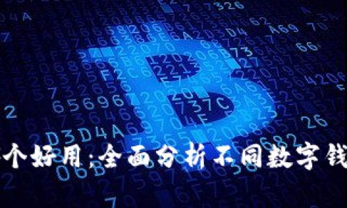數(shù)字錢(qián)包哪個(gè)好用：全面分析不同數(shù)字錢(qián)包的優(yōu)缺點(diǎn)