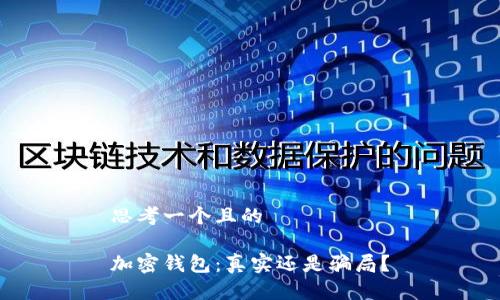 思考一個且的

加密錢包：真實(shí)還是騙局？
