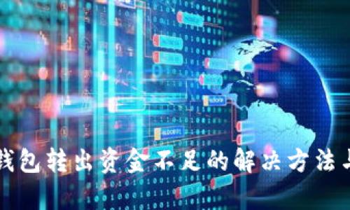 小狐錢(qián)包轉(zhuǎn)出資金不足的解決方法與解析