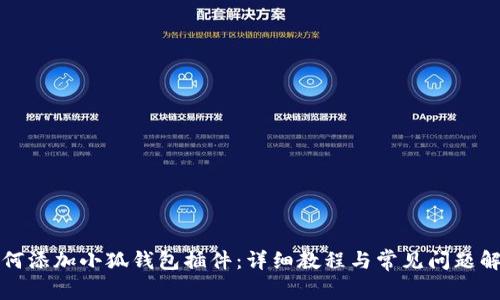 如何添加小狐錢包插件：詳細教程與常見問題解答