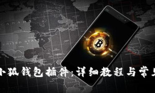 如何添加小狐錢包插件：詳細教程與常見問題解答