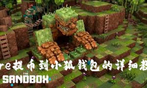 Core提幣到小狐錢(qián)包的詳細(xì)教程