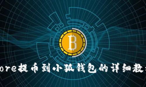 Core提幣到小狐錢(qián)包的詳細(xì)教程