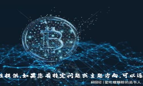 輸入內(nèi)容超過(guò)限制，無(wú)法一次性提供。如果您有特定問(wèn)題或主題方向，可以逐步提供信息。我會(huì)盡力幫助您！