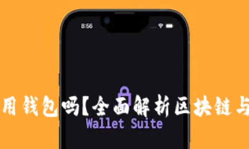 玩區(qū)塊鏈一定要用錢包嗎？全面解析區(qū)塊鏈與數(shù)字錢包的關(guān)系