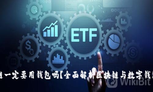 玩區(qū)塊鏈一定要用錢包嗎？全面解析區(qū)塊鏈與數(shù)字錢包的關(guān)系
