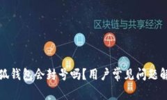 小狐錢包會封號嗎？用戶