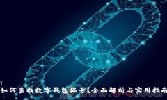 :如何查找數(shù)字錢包編號？
