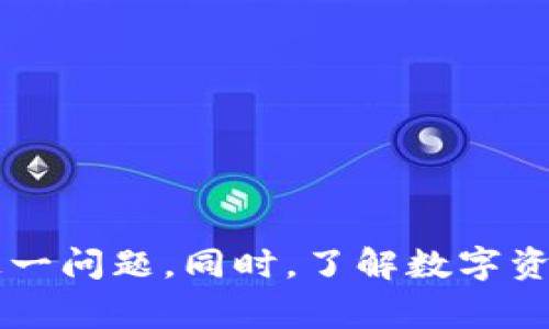 bizhao小狐錢包無法簽名解決方案與常見問題分析/bizhao
小狐錢包, 無法簽名, 錢包問題/guanjianci

引言
隨著區(qū)塊鏈技術(shù)的發(fā)展，數(shù)字資產(chǎn)錢包如小狐錢包（Fox Wallet）在用戶中的使用頻率越來越高。然而，在使用過程中，部分用戶會遇到“無法簽名”的問題。這不僅影響用戶的日常交易，也可能帶來資產(chǎn)安全的隱患。本文將深入探討小狐錢包無法簽名的原因以及詳細(xì)的解決方案，并針對相關(guān)常見問題進(jìn)行分析。

小狐錢包簽名失敗的可能原因
在討論解決方案之前，首先需要明確導(dǎo)致小狐錢包無法簽名的各種可能原因。這些因素可以從軟件設(shè)置、網(wǎng)絡(luò)狀況、設(shè)備兼容性等多方面進(jìn)行判斷：
ul
  listrong網(wǎng)絡(luò)連接問題：/strong小狐錢包需要穩(wěn)定的網(wǎng)絡(luò)連接來完成簽名操作，如果網(wǎng)絡(luò)不穩(wěn)定或斷開連接，可能會導(dǎo)致簽名失敗。/li
  listrong軟件版本過時：/strong使用舊版本的錢包軟件可能存在Bug或不兼容問題，因此會導(dǎo)致簽名失敗。確保軟件是最新版本很重要。/li
  listrong操作系統(tǒng)問題：/strong設(shè)備的操作系統(tǒng)過時或存在兼容性問題，也可能影響錢包的正常運行，進(jìn)而導(dǎo)致無法簽名。/li
  listrong錢包設(shè)置錯誤：/strong錢包的設(shè)置不當(dāng)，比如未授權(quán)相關(guān)權(quán)限或者缺乏必要的配置，可能導(dǎo)致簽名功能失效。/li
  listrong安全設(shè)置：/strong一些安全軟件或防火墻可能會限制小狐錢包的網(wǎng)絡(luò)訪問，從而導(dǎo)致簽名失敗。/li
/ul

如何解決小狐錢包無法簽名問題
針對上述導(dǎo)致小狐錢包無法簽名的原因，以下是一些建議的解決方案：

h41. 檢查網(wǎng)絡(luò)連接/h4
首先，確保您的互聯(lián)網(wǎng)連接正常。可以通過打開其他網(wǎng)站或應(yīng)用程序，檢查網(wǎng)絡(luò)是否暢通。如果網(wǎng)絡(luò)不穩(wěn)定，可以嘗試重啟路由器或者更換網(wǎng)絡(luò)環(huán)境（例如使用移動數(shù)據(jù)而不是Wi-Fi）。

h42. 更新軟件版本/h4
經(jīng)常檢查小狐錢包的更新，并下載最新版本。進(jìn)入應(yīng)用商店（如Apple App Store或Google Play）搜索小狐錢包，查看是否有可用的更新。如果有，直接進(jìn)行更新，并重新啟動錢包應(yīng)用。

h43. 更新設(shè)備操作系統(tǒng)/h4
確保您的設(shè)備操作系統(tǒng)是最新的。進(jìn)入設(shè)備的設(shè)置，檢查系統(tǒng)更新。如果有可用的系統(tǒng)更新，及時進(jìn)行下載并安裝，以確保應(yīng)用程序的兼容性。

h44. 檢查錢包設(shè)置/h4
打開小狐錢包，進(jìn)入設(shè)置頁面，確認(rèn)所有必要的設(shè)置都已正確啟用。如果有任何授權(quán)請求，確保給予小狐錢包所需的訪問權(quán)限。例如，確保應(yīng)用可以訪問網(wǎng)絡(luò)并打開所有必要的功能。

h45. 暫時關(guān)閉安全軟件/h4
為確保防火墻或安全軟件不干擾小狐錢包的正常功能，您可以嘗試暫時關(guān)閉這些軟件，觀察錢包的簽名功能是否恢復(fù)。若果真是安全軟件引起的問題，想辦法在軟件設(shè)置中添加小狐錢包為例外，允許其正常訪問網(wǎng)絡(luò)。

相關(guān)問題分析

h4問題一：小狐錢包是否安全？/h4
小狐錢包是一款基于區(qū)塊鏈技術(shù)的錢包應(yīng)用，專注于為用戶提供安全存儲及管理數(shù)字資產(chǎn)的功能。其安全性主要體現(xiàn)在以下幾個方面：
ul
  listrong私密性：/strong小狐錢包采用非托管的模式，用戶的私鑰存儲在本地，不會存放在服務(wù)器上，這樣防止了黑客通過服務(wù)器攻擊獲取用戶的資產(chǎn)。/li
  listrong加密技術(shù)：/strong小狐錢包使用先進(jìn)的加密技術(shù)來保護(hù)用戶數(shù)據(jù)和交易記錄，確保其信息不被竊取。/li
  listrong社區(qū)反饋：/strong用戶在社區(qū)中的反饋和評價也是小狐錢包安全性的重要體現(xiàn)，大量用戶的使用反饋增加了整體產(chǎn)品的可信度。/li
/ul
然而，用戶自身的安全意識也很重要，確保使用強密碼，并定期更換。同時，對于一些可疑的鏈接和下載，務(wù)必保持警覺，以免泄露敏感信息。

h4問題二：如何備份小狐錢包？/h4
備份小狐錢包是保障用戶資產(chǎn)安全的關(guān)鍵步驟，尤其是在更換設(shè)備或重新安裝應(yīng)用程序時非常必要。小狐錢包的備份步驟如下：
ul
  listrong尋找備份選項：/strong打開錢包應(yīng)用，進(jìn)入設(shè)置頁面，查找備份選項。一般情況下，都會有顯示助記詞的鏈接。/li
  listrong記錄助記詞：/strong小狐錢包會提供一串助記詞，務(wù)必將其安全地記錄下來，絕不要存儲在電子設(shè)備中。/li
  listrong導(dǎo)出私鑰：/strong很多錢包還支持私鑰的導(dǎo)出功能，如果您需要，可以直接導(dǎo)出，并妥善保存/li
/ul
在備份的時候，確保所記錄的助記詞和私鑰存放在安全的地方，避免被他人獲取。若意外丟失這部分信息，可能會導(dǎo)致用戶無法恢復(fù)錢包及其中的資產(chǎn)。

h4問題三：小狐錢包和其他錢包的對比/h4
在市場上，小狐錢包并不是唯一的數(shù)字資產(chǎn)錢包，其他錢包如MetaMask、Trust Wallet等也有各自的優(yōu)缺點。下面是對比分析：
ul
  listrong安全性：/strong各個錢包的安全措施不同，小狐錢包強調(diào)私鑰本地存儲，而MetaMask有托管的選擇，如果不是很懂安全設(shè)置，可能會有更大風(fēng)險。/li
  listrong用戶體驗：/strong小狐錢包注重簡潔易用的界面設(shè)計，適合初學(xué)者；而其他錢包的操作界面可能更專業(yè)，適合有一定經(jīng)驗的用戶。/li
  listrong功能多樣性：/strongTrust Wallet支持更廣泛的幣種交易和DApp功能，適合廣泛的用戶需求，而小狐錢包的功能或許更集中。/li
/ul
最終選擇哪個錢包，主要還在于用戶的使用習(xí)慣和需求。建議用戶在了解不同錢包特點后，選擇最適合自己的一款。

h4問題四：如何聯(lián)系客服獲取幫助？/h4
當(dāng)用戶在使用小狐錢包時遇到無法解決的問題，可以考慮通過官方渠道聯(lián)系客服。以下是一些聯(lián)系支持的方式：
ul
  listrong官方客服網(wǎng)站：/strong小狐錢包的官方網(wǎng)站通常會提供客服聯(lián)系方式或在線支持，可以直接在上面填寫特定表單來獲取幫助。/li
  listrong社交媒體：/strong在Twitter、Telegram等社交媒體平臺上，很多項目都會有自己的官方賬號，用戶可以在這些地方進(jìn)行咨詢。/li
  listrong社區(qū)論壇：/strong一些用戶還會在Reddit或者其他社區(qū)發(fā)帖求助，這樣可以獲得來自其他用戶的建議或解決方案。/li
/ul
在聯(lián)系客服時，盡量提供詳細(xì)的信息，比如遇到問題的具體情況及操作步驟，這樣有助于客服人員更好地提供幫助。

結(jié)語
小狐錢包是一個功能強大的數(shù)字資產(chǎn)管理工具，但用戶在使用過程中可能會遇到“無法簽名”的問題。通過上述的原因分析及解決方式，可以幫助用戶及時解決這一問題。同時，了解數(shù)字資產(chǎn)錢包的安全性、備份方法以及與其他錢包的比較，也為用戶提供了更全面的使用指導(dǎo)。如果問題仍然存在，及時聯(lián)系客服以獲得專業(yè)幫助將是一個明智的選擇。