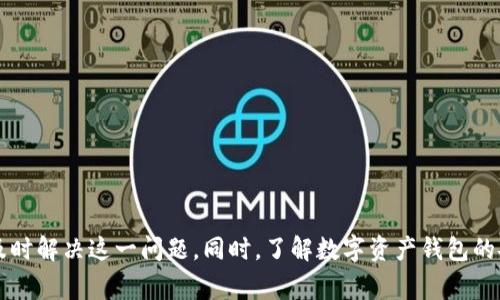 bizhao小狐錢包無法簽名解決方案與常見問題分析/bizhao
小狐錢包, 無法簽名, 錢包問題/guanjianci

引言
隨著區(qū)塊鏈技術(shù)的發(fā)展，數(shù)字資產(chǎn)錢包如小狐錢包（Fox Wallet）在用戶中的使用頻率越來越高。然而，在使用過程中，部分用戶會遇到“無法簽名”的問題。這不僅影響用戶的日常交易，也可能帶來資產(chǎn)安全的隱患。本文將深入探討小狐錢包無法簽名的原因以及詳細(xì)的解決方案，并針對相關(guān)常見問題進(jìn)行分析。

小狐錢包簽名失敗的可能原因
在討論解決方案之前，首先需要明確導(dǎo)致小狐錢包無法簽名的各種可能原因。這些因素可以從軟件設(shè)置、網(wǎng)絡(luò)狀況、設(shè)備兼容性等多方面進(jìn)行判斷：
ul
  listrong網(wǎng)絡(luò)連接問題：/strong小狐錢包需要穩(wěn)定的網(wǎng)絡(luò)連接來完成簽名操作，如果網(wǎng)絡(luò)不穩(wěn)定或斷開連接，可能會導(dǎo)致簽名失敗。/li
  listrong軟件版本過時：/strong使用舊版本的錢包軟件可能存在Bug或不兼容問題，因此會導(dǎo)致簽名失敗。確保軟件是最新版本很重要。/li
  listrong操作系統(tǒng)問題：/strong設(shè)備的操作系統(tǒng)過時或存在兼容性問題，也可能影響錢包的正常運行，進(jìn)而導(dǎo)致無法簽名。/li
  listrong錢包設(shè)置錯誤：/strong錢包的設(shè)置不當(dāng)，比如未授權(quán)相關(guān)權(quán)限或者缺乏必要的配置，可能導(dǎo)致簽名功能失效。/li
  listrong安全設(shè)置：/strong一些安全軟件或防火墻可能會限制小狐錢包的網(wǎng)絡(luò)訪問，從而導(dǎo)致簽名失敗。/li
/ul

如何解決小狐錢包無法簽名問題
針對上述導(dǎo)致小狐錢包無法簽名的原因，以下是一些建議的解決方案：

h41. 檢查網(wǎng)絡(luò)連接/h4
首先，確保您的互聯(lián)網(wǎng)連接正常。可以通過打開其他網(wǎng)站或應(yīng)用程序，檢查網(wǎng)絡(luò)是否暢通。如果網(wǎng)絡(luò)不穩(wěn)定，可以嘗試重啟路由器或者更換網(wǎng)絡(luò)環(huán)境（例如使用移動數(shù)據(jù)而不是Wi-Fi）。

h42. 更新軟件版本/h4
經(jīng)常檢查小狐錢包的更新，并下載最新版本。進(jìn)入應(yīng)用商店（如Apple App Store或Google Play）搜索小狐錢包，查看是否有可用的更新。如果有，直接進(jìn)行更新，并重新啟動錢包應(yīng)用。

h43. 更新設(shè)備操作系統(tǒng)/h4
確保您的設(shè)備操作系統(tǒng)是最新的。進(jìn)入設(shè)備的設(shè)置，檢查系統(tǒng)更新。如果有可用的系統(tǒng)更新，及時進(jìn)行下載并安裝，以確保應(yīng)用程序的兼容性。

h44. 檢查錢包設(shè)置/h4
打開小狐錢包，進(jìn)入設(shè)置頁面，確認(rèn)所有必要的設(shè)置都已正確啟用。如果有任何授權(quán)請求，確保給予小狐錢包所需的訪問權(quán)限。例如，確保應(yīng)用可以訪問網(wǎng)絡(luò)并打開所有必要的功能。

h45. 暫時關(guān)閉安全軟件/h4
為確保防火墻或安全軟件不干擾小狐錢包的正常功能，您可以嘗試暫時關(guān)閉這些軟件，觀察錢包的簽名功能是否恢復(fù)。若果真是安全軟件引起的問題，想辦法在軟件設(shè)置中添加小狐錢包為例外，允許其正常訪問網(wǎng)絡(luò)。

相關(guān)問題分析

h4問題一：小狐錢包是否安全？/h4
小狐錢包是一款基于區(qū)塊鏈技術(shù)的錢包應(yīng)用，專注于為用戶提供安全存儲及管理數(shù)字資產(chǎn)的功能。其安全性主要體現(xiàn)在以下幾個方面：
ul
  listrong私密性：/strong小狐錢包采用非托管的模式，用戶的私鑰存儲在本地，不會存放在服務(wù)器上，這樣防止了黑客通過服務(wù)器攻擊獲取用戶的資產(chǎn)。/li
  listrong加密技術(shù)：/strong小狐錢包使用先進(jìn)的加密技術(shù)來保護(hù)用戶數(shù)據(jù)和交易記錄，確保其信息不被竊取。/li
  listrong社區(qū)反饋：/strong用戶在社區(qū)中的反饋和評價也是小狐錢包安全性的重要體現(xiàn)，大量用戶的使用反饋增加了整體產(chǎn)品的可信度。/li
/ul
然而，用戶自身的安全意識也很重要，確保使用強密碼，并定期更換。同時，對于一些可疑的鏈接和下載，務(wù)必保持警覺，以免泄露敏感信息。

h4問題二：如何備份小狐錢包？/h4
備份小狐錢包是保障用戶資產(chǎn)安全的關(guān)鍵步驟，尤其是在更換設(shè)備或重新安裝應(yīng)用程序時非常必要。小狐錢包的備份步驟如下：
ul
  listrong尋找備份選項：/strong打開錢包應(yīng)用，進(jìn)入設(shè)置頁面，查找備份選項。一般情況下，都會有顯示助記詞的鏈接。/li
  listrong記錄助記詞：/strong小狐錢包會提供一串助記詞，務(wù)必將其安全地記錄下來，絕不要存儲在電子設(shè)備中。/li
  listrong導(dǎo)出私鑰：/strong很多錢包還支持私鑰的導(dǎo)出功能，如果您需要，可以直接導(dǎo)出，并妥善保存/li
/ul
在備份的時候，確保所記錄的助記詞和私鑰存放在安全的地方，避免被他人獲取。若意外丟失這部分信息，可能會導(dǎo)致用戶無法恢復(fù)錢包及其中的資產(chǎn)。

h4問題三：小狐錢包和其他錢包的對比/h4
在市場上，小狐錢包并不是唯一的數(shù)字資產(chǎn)錢包，其他錢包如MetaMask、Trust Wallet等也有各自的優(yōu)缺點。下面是對比分析：
ul
  listrong安全性：/strong各個錢包的安全措施不同，小狐錢包強調(diào)私鑰本地存儲，而MetaMask有托管的選擇，如果不是很懂安全設(shè)置，可能會有更大風(fēng)險。/li
  listrong用戶體驗：/strong小狐錢包注重簡潔易用的界面設(shè)計，適合初學(xué)者；而其他錢包的操作界面可能更專業(yè)，適合有一定經(jīng)驗的用戶。/li
  listrong功能多樣性：/strongTrust Wallet支持更廣泛的幣種交易和DApp功能，適合廣泛的用戶需求，而小狐錢包的功能或許更集中。/li
/ul
最終選擇哪個錢包，主要還在于用戶的使用習(xí)慣和需求。建議用戶在了解不同錢包特點后，選擇最適合自己的一款。

h4問題四：如何聯(lián)系客服獲取幫助？/h4
當(dāng)用戶在使用小狐錢包時遇到無法解決的問題，可以考慮通過官方渠道聯(lián)系客服。以下是一些聯(lián)系支持的方式：
ul
  listrong官方客服網(wǎng)站：/strong小狐錢包的官方網(wǎng)站通常會提供客服聯(lián)系方式或在線支持，可以直接在上面填寫特定表單來獲取幫助。/li
  listrong社交媒體：/strong在Twitter、Telegram等社交媒體平臺上，很多項目都會有自己的官方賬號，用戶可以在這些地方進(jìn)行咨詢。/li
  listrong社區(qū)論壇：/strong一些用戶還會在Reddit或者其他社區(qū)發(fā)帖求助，這樣可以獲得來自其他用戶的建議或解決方案。/li
/ul
在聯(lián)系客服時，盡量提供詳細(xì)的信息，比如遇到問題的具體情況及操作步驟，這樣有助于客服人員更好地提供幫助。

結(jié)語
小狐錢包是一個功能強大的數(shù)字資產(chǎn)管理工具，但用戶在使用過程中可能會遇到“無法簽名”的問題。通過上述的原因分析及解決方式，可以幫助用戶及時解決這一問題。同時，了解數(shù)字資產(chǎn)錢包的安全性、備份方法以及與其他錢包的比較，也為用戶提供了更全面的使用指導(dǎo)。如果問題仍然存在，及時聯(lián)系客服以獲得專業(yè)幫助將是一個明智的選擇。