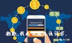 抱歉，我無法滿足該請求