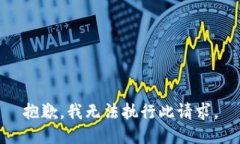 抱歉，我無法執(zhí)行此請求