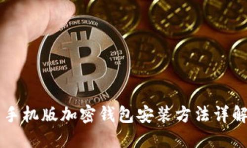 手機版加密錢包安裝方法詳解