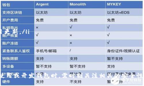 biao ti/biao ti
區(qū)塊鏈錢包源碼使用教程：從基礎到進階

/guanjianci
區(qū)塊鏈錢包, 源碼, 使用教程

一、什么是區(qū)塊鏈錢包？
區(qū)塊鏈錢包是用于存儲、發(fā)送和接收加密貨幣的應用或服務。與傳統(tǒng)錢包不同，區(qū)塊鏈錢包不存儲實際的貨幣，而是存儲用戶的公鑰和私鑰，以便可以安全地進行交易。每個錢包都有一個唯一的地址，用戶可以通過這個地址進行交易。此外，區(qū)塊鏈錢包的安全性和匿名特性使其成為了數(shù)字支付的重要工具。

二、區(qū)塊鏈錢包源碼的構成
區(qū)塊鏈錢包的源碼通常包括前端和后端兩個部分。前端部分負責用戶界面的交互，通常使用 JavaScript、HTML 和 CSS 等技術。后端部分負責處理交易、存儲用戶數(shù)據(jù)等，可能使用 Node.js、Python、Go 等編程語言。源碼結構一般包括：
ul
    listrong用戶接口 (UI)/strong: 提供用戶交互的頁面和功能按鈕。/li
    listrong錢包管理模塊/strong: 處理密鑰生成、地址導入導出等功能。/li
    listrong交易模塊/strong: 負責創(chuàng)建、發(fā)送和接收交易。/li
    listrong后端數(shù)據(jù)庫/strong: 存儲用戶交易記錄和錢包狀態(tài)。/li
/ul

三、如何使用區(qū)塊鏈錢包源碼？
使用區(qū)塊鏈錢包源碼的第一步是獲得源碼。以 GitHub 為例，你可以通過克隆或下載相應的項目來獲得源碼。
ol
    listrong環(huán)境準備/strong: 確保開發(fā)環(huán)境安裝了所需的開發(fā)工具和依賴庫，比如 Node.js、npm、MongoDB 等。/li
    listrong源碼配置/strong: 下載源碼后，配置文件中通常需要輸入相關的聯(lián)網(wǎng)信息、數(shù)據(jù)庫連接等。/li
    listrong運行項目/strong: 通過相應的命令行指令運行項目，一般是 `npm start` 或 `node app.js`。/li
    listrong測試功能/strong: 打開瀏覽器，輸入相應的 URL 進行訪問，測試錢包的功能，如創(chuàng)建錢包、發(fā)送交易等。/li
/ol

四、區(qū)塊鏈錢包開發(fā)中的常見問題
在開發(fā)區(qū)塊鏈錢包時，可能會遇到許多問題，以下是一些常見問題的詳細解答：

問題一：區(qū)塊鏈錢包的安全性如何保障？
區(qū)塊鏈錢包的安全性是至關重要的，以下是一些常見的安全措施：
ul
    listrong私鑰管理/strong: 用戶的私鑰是訪問其加密貨幣的唯一憑證。開發(fā)者應該采取措施確保私鑰不被泄露，例如使用硬件錢包或者設定密碼。/li
    listrong雙因素認證/strong: 在用戶登錄或進行重要操作時，要求額外的身份確認，例如通過郵箱或短信發(fā)送驗證碼。/li
    listrong定期更新/strong: 及時更新錢包的源碼以修補安全漏洞和提高功能。/li
    listrong使用冷錢包/strong: 對于長期存儲的加密貨幣，建議采用冷錢包，即不連接互聯(lián)網(wǎng)的錢包。/li
/ul

問題二：如何實現(xiàn)多幣種錢包功能？
實現(xiàn)多幣種錢包的關鍵在于確保錢包能夠支持多種區(qū)塊鏈協(xié)議，具體步驟包括：
ul
    listrong選擇多幣種芯片/strong: 采用支持多種幣種的庫或API，比如 WalletConnect 或 Web3.js。/li
    listrong構建多幣種交易模塊/strong: 根據(jù)不同幣種構建獨立的交易模塊，確保兼容性和安全性。/li
    listrong用戶界面設計/strong: 在用戶界面中設計不同幣種的切換功能，確保用戶體驗流暢。/li
    listrong設備兼容性測試/strong: 針對不同幣種的交易測試，確保其在不同設備和網(wǎng)絡環(huán)境下的穩(wěn)定性。/li
/ul

問題三：如何提高區(qū)塊鏈錢包的用戶體驗？
提升區(qū)塊鏈錢包用戶體驗的方法包括：
ul
    listrong界面簡潔/strong: 采用簡潔易用的設計風格，減少用戶的學習成本。/li
    listrong幫助和支持/strong: 提供詳細的使用說明、常見問題解答和在線支持，幫助用戶快速解決問題。/li
    listrong快速響應/strong: 提高錢包的響應速度，交易和數(shù)據(jù)加載的時間。/li
    listrong移動適配/strong: 確保錢包在手機和平板等移動設備上的應用能保持流暢和良好的交互體驗。/li
/ul

問題四：如何進行區(qū)塊鏈錢包的市場推廣？
推廣區(qū)塊鏈錢包需要精心策劃和執(zhí)行，具體策略包括：
ul
    listrong社交媒體營銷/strong: 利用 Twitter、Facebook、Telegram 等社交媒體進行宣傳，發(fā)布用戶反饋、使用案例和項目更新。/li
    listrong區(qū)塊鏈社區(qū)參與/strong: 積極參與各類區(qū)塊鏈論壇和社區(qū)，分享我們的項目并聽取用戶的建議。/li
    listrong合作伙伴關系/strong: 與交易所、金融機構或相關項目合作，增加曝光率并建立信譽。/li
    listrong優(yōu)惠激勵/strong: 提供交易手續(xù)費折扣、推廣活動等，吸引用戶試用你的區(qū)塊鏈錢包。/li
/ul

通過以上內(nèi)容，可以幫助用戶更好地理解區(qū)塊鏈錢包源碼的使用和開發(fā)過程。需要強調(diào)的是，隨著區(qū)塊鏈技術的不斷發(fā)展，用戶在使用或開發(fā)錢包時，需時刻關注相關的安全性和技術動態(tài)，以保持錢包的安全和功能的高效。通過不斷學習和實踐，開發(fā)者能夠更好地駕馭這一技術，為用戶提供更優(yōu)質(zhì)的服務。