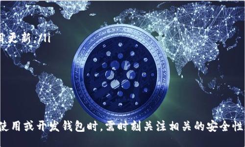 biao ti/biao ti
區(qū)塊鏈錢包源碼使用教程：從基礎到進階

/guanjianci
區(qū)塊鏈錢包, 源碼, 使用教程

一、什么是區(qū)塊鏈錢包？
區(qū)塊鏈錢包是用于存儲、發(fā)送和接收加密貨幣的應用或服務。與傳統(tǒng)錢包不同，區(qū)塊鏈錢包不存儲實際的貨幣，而是存儲用戶的公鑰和私鑰，以便可以安全地進行交易。每個錢包都有一個唯一的地址，用戶可以通過這個地址進行交易。此外，區(qū)塊鏈錢包的安全性和匿名特性使其成為了數(shù)字支付的重要工具。

二、區(qū)塊鏈錢包源碼的構成
區(qū)塊鏈錢包的源碼通常包括前端和后端兩個部分。前端部分負責用戶界面的交互，通常使用 JavaScript、HTML 和 CSS 等技術。后端部分負責處理交易、存儲用戶數(shù)據(jù)等，可能使用 Node.js、Python、Go 等編程語言。源碼結構一般包括：
ul
    listrong用戶接口 (UI)/strong: 提供用戶交互的頁面和功能按鈕。/li
    listrong錢包管理模塊/strong: 處理密鑰生成、地址導入導出等功能。/li
    listrong交易模塊/strong: 負責創(chuàng)建、發(fā)送和接收交易。/li
    listrong后端數(shù)據(jù)庫/strong: 存儲用戶交易記錄和錢包狀態(tài)。/li
/ul

三、如何使用區(qū)塊鏈錢包源碼？
使用區(qū)塊鏈錢包源碼的第一步是獲得源碼。以 GitHub 為例，你可以通過克隆或下載相應的項目來獲得源碼。
ol
    listrong環(huán)境準備/strong: 確保開發(fā)環(huán)境安裝了所需的開發(fā)工具和依賴庫，比如 Node.js、npm、MongoDB 等。/li
    listrong源碼配置/strong: 下載源碼后，配置文件中通常需要輸入相關的聯(lián)網(wǎng)信息、數(shù)據(jù)庫連接等。/li
    listrong運行項目/strong: 通過相應的命令行指令運行項目，一般是 `npm start` 或 `node app.js`。/li
    listrong測試功能/strong: 打開瀏覽器，輸入相應的 URL 進行訪問，測試錢包的功能，如創(chuàng)建錢包、發(fā)送交易等。/li
/ol

四、區(qū)塊鏈錢包開發(fā)中的常見問題
在開發(fā)區(qū)塊鏈錢包時，可能會遇到許多問題，以下是一些常見問題的詳細解答：

問題一：區(qū)塊鏈錢包的安全性如何保障？
區(qū)塊鏈錢包的安全性是至關重要的，以下是一些常見的安全措施：
ul
    listrong私鑰管理/strong: 用戶的私鑰是訪問其加密貨幣的唯一憑證。開發(fā)者應該采取措施確保私鑰不被泄露，例如使用硬件錢包或者設定密碼。/li
    listrong雙因素認證/strong: 在用戶登錄或進行重要操作時，要求額外的身份確認，例如通過郵箱或短信發(fā)送驗證碼。/li
    listrong定期更新/strong: 及時更新錢包的源碼以修補安全漏洞和提高功能。/li
    listrong使用冷錢包/strong: 對于長期存儲的加密貨幣，建議采用冷錢包，即不連接互聯(lián)網(wǎng)的錢包。/li
/ul

問題二：如何實現(xiàn)多幣種錢包功能？
實現(xiàn)多幣種錢包的關鍵在于確保錢包能夠支持多種區(qū)塊鏈協(xié)議，具體步驟包括：
ul
    listrong選擇多幣種芯片/strong: 采用支持多種幣種的庫或API，比如 WalletConnect 或 Web3.js。/li
    listrong構建多幣種交易模塊/strong: 根據(jù)不同幣種構建獨立的交易模塊，確保兼容性和安全性。/li
    listrong用戶界面設計/strong: 在用戶界面中設計不同幣種的切換功能，確保用戶體驗流暢。/li
    listrong設備兼容性測試/strong: 針對不同幣種的交易測試，確保其在不同設備和網(wǎng)絡環(huán)境下的穩(wěn)定性。/li
/ul

問題三：如何提高區(qū)塊鏈錢包的用戶體驗？
提升區(qū)塊鏈錢包用戶體驗的方法包括：
ul
    listrong界面簡潔/strong: 采用簡潔易用的設計風格，減少用戶的學習成本。/li
    listrong幫助和支持/strong: 提供詳細的使用說明、常見問題解答和在線支持，幫助用戶快速解決問題。/li
    listrong快速響應/strong: 提高錢包的響應速度，交易和數(shù)據(jù)加載的時間。/li
    listrong移動適配/strong: 確保錢包在手機和平板等移動設備上的應用能保持流暢和良好的交互體驗。/li
/ul

問題四：如何進行區(qū)塊鏈錢包的市場推廣？
推廣區(qū)塊鏈錢包需要精心策劃和執(zhí)行，具體策略包括：
ul
    listrong社交媒體營銷/strong: 利用 Twitter、Facebook、Telegram 等社交媒體進行宣傳，發(fā)布用戶反饋、使用案例和項目更新。/li
    listrong區(qū)塊鏈社區(qū)參與/strong: 積極參與各類區(qū)塊鏈論壇和社區(qū)，分享我們的項目并聽取用戶的建議。/li
    listrong合作伙伴關系/strong: 與交易所、金融機構或相關項目合作，增加曝光率并建立信譽。/li
    listrong優(yōu)惠激勵/strong: 提供交易手續(xù)費折扣、推廣活動等，吸引用戶試用你的區(qū)塊鏈錢包。/li
/ul

通過以上內(nèi)容，可以幫助用戶更好地理解區(qū)塊鏈錢包源碼的使用和開發(fā)過程。需要強調(diào)的是，隨著區(qū)塊鏈技術的不斷發(fā)展，用戶在使用或開發(fā)錢包時，需時刻關注相關的安全性和技術動態(tài)，以保持錢包的安全和功能的高效。通過不斷學習和實踐，開發(fā)者能夠更好地駕馭這一技術，為用戶提供更優(yōu)質(zhì)的服務。