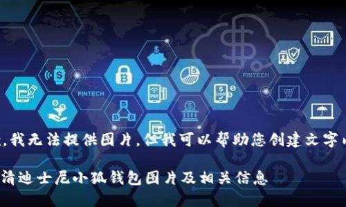 抱歉，我無(wú)法提供圖片，但我可以幫助您創(chuàng)建文字內(nèi)容。

: 高清迪士尼小狐錢(qián)包圖片及相關(guān)信息