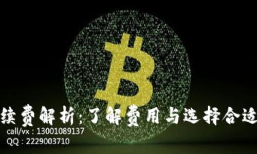 加密錢包手續(xù)費(fèi)解析：了解費(fèi)用與選擇合適錢包的技巧