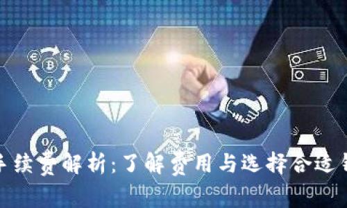 加密錢包手續(xù)費(fèi)解析：了解費(fèi)用與選擇合適錢包的技巧