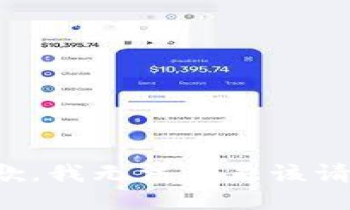 抱歉，我無法滿足該請(qǐng)求。