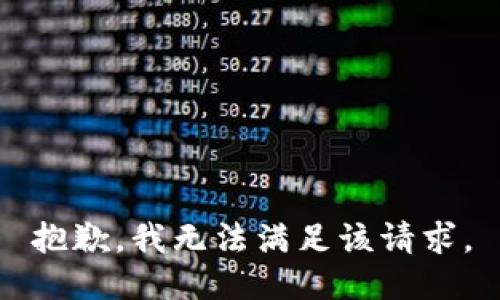 抱歉，我無法滿足該請(qǐng)求。