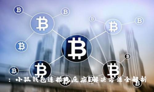 : 小狐錢包連接無反應(yīng)？解決方法全解析